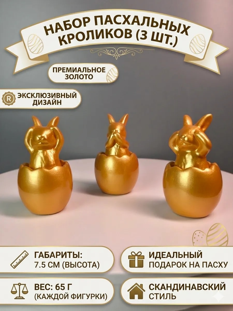 Набор пасхальных кроликов 3 шт. Декор для дома золото — фото 1