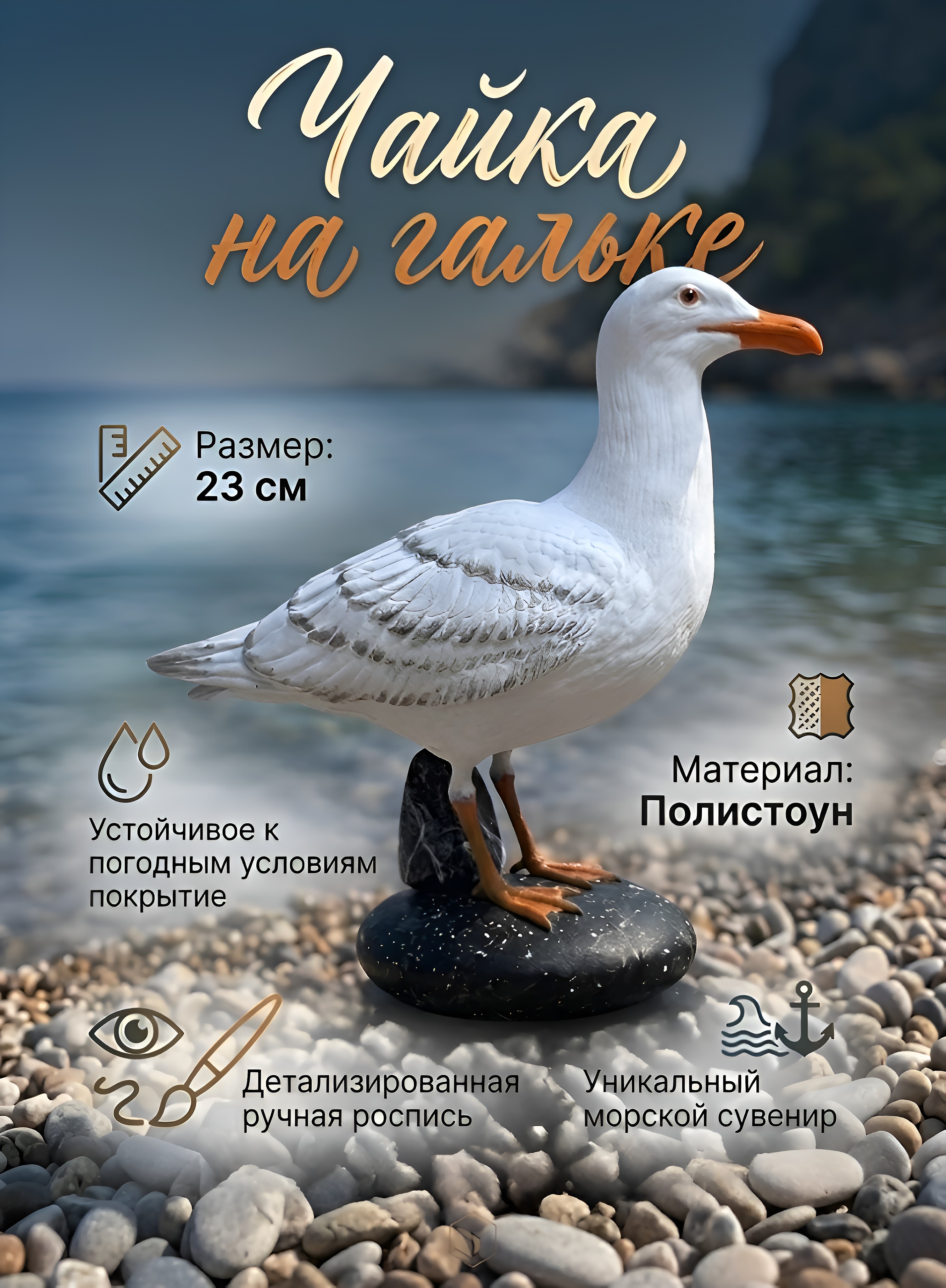 Статуэтка «Чайка на гальке», полистоун, 23 см — фото 1