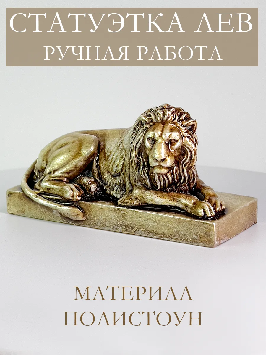Статуэтка для интерьера Лев бронзовый — фото 1