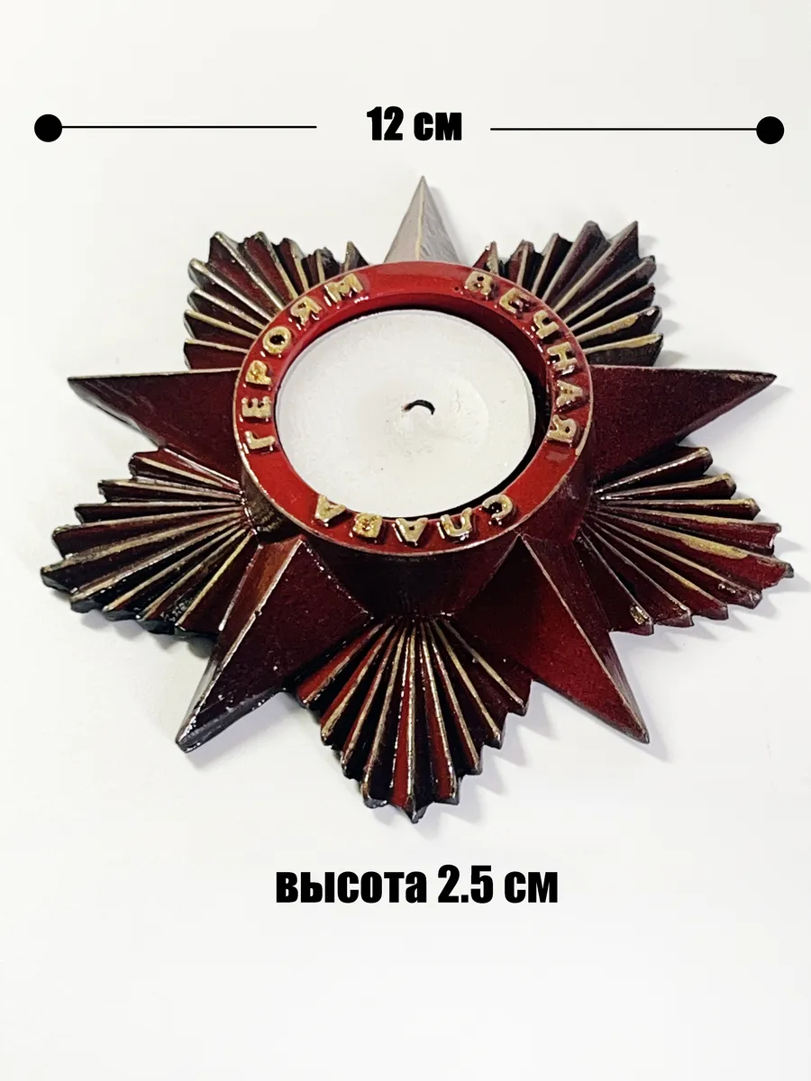 Подсвечник Вечная Слава память о героях "ВСРоссии" — фото 1