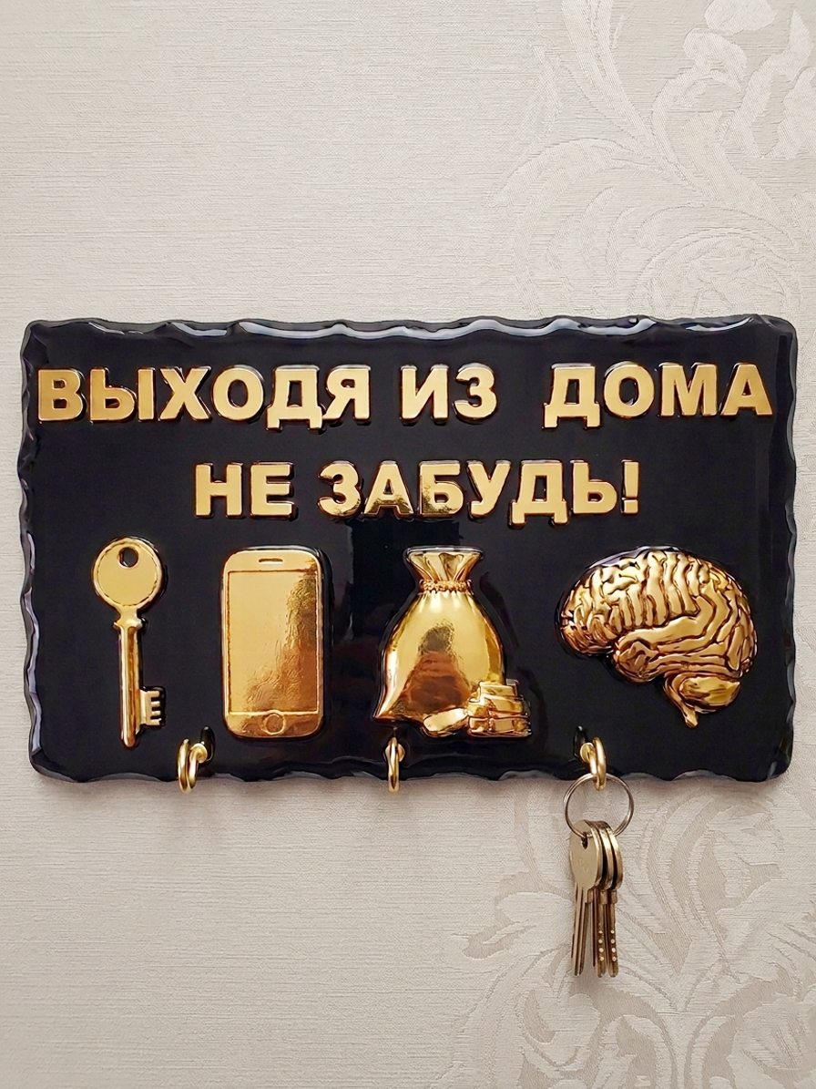 Ключница "Выходя из дома"